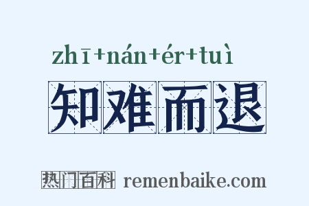 知难而退是什么意思的图片